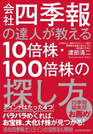 会社四季報の達人が教える10倍株・100倍株の探し方【電子書籍】[ 渡部清二 ]