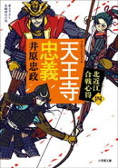 天王寺忠義 北近江合戦心得 〈四〉