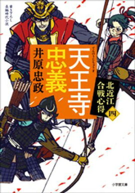 天王寺忠義　北近江合戦心得 〈四〉 