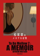 松尾潔のメロウな記憶