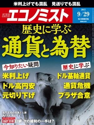 週刊エコノミスト2015年9/29号[雑誌]