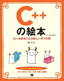 C++の絵本 第2版 C++が好きになる新しい9つの扉