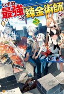 いずれ最強の錬金術師?3