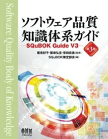 ソフトウェア品質知識体系ガイド （第3版） ーSQuBOK Guide V3ー【電子書籍】[ 飯泉紀子 ]