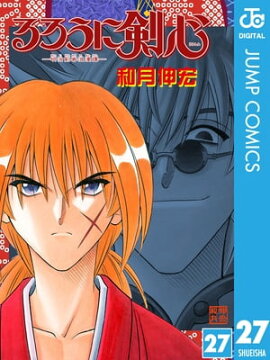るろうに剣心ー明治剣客浪漫譚ー モノクロ版 27 