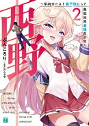 西野 〜学内カースト最下位にして異能世界最強の少年〜 2【電子特典付き】