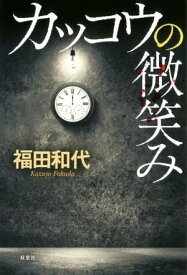 カッコウの微笑み【電子書籍】[ 福田和代 ]