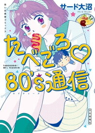 たべごろ　80's通信【電子書籍】[ サード大沼 ]