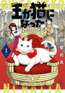 王が猫になった (1) 【電子限定おまけ付き】