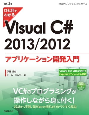 ひと目でわかるVisualC#2013/2012アプリケーション開発入門