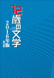 12歳の文学　2016年版【電子書籍】[ 12歳の文学賞事務局 ]