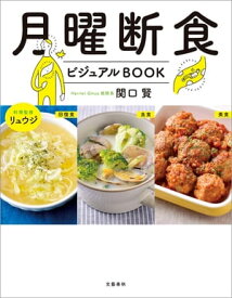 月曜断食ビジュアルBOOK【電子書籍】[ 関口賢 ]