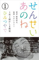 せんせいあのね 1年1組かしま教室 1 ひみつやで