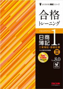合格トレーニング 日商簿記1級 工業簿記・原価計算３ Ver.8.0