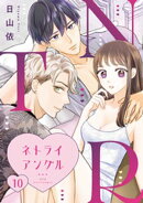 ＮＴＲ　〜ネトライアングル〜【単話】（10）