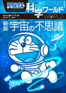 ドラえもん科学ワールド　新版　宇宙の不思議
