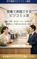 管理職のための現場で実践できるビジコミュ法