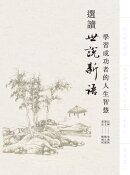 選讀世說新語：學習成功者的人生智慧