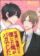 可愛い後輩だと信じた俺がバカでした（分冊版） 【第4話】