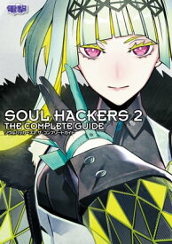 ソウルハッカーズ2 ザ・コンプリートガイド【電子書籍】[ 電撃ゲーム書籍編集部 ]