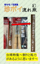 変なモノ写真集　珍ポイ流れ旅２