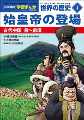 小学館版学習まんが　世界の歴史　新装版４　始皇帝の登場　〜古代中国　殷〜前漢〜 