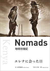 Nomads 世界彷徨記　エレナに会った日　～　ケニア【電子書籍】[ 水野龍哉 ]