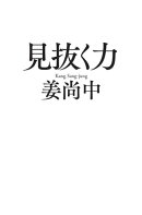 見抜く力