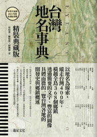 台灣地名事典【典藏版】 【電子書籍】[ 蔡培慧 ]
