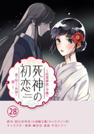 死神の初恋～没落華族の令嬢は愛を知らない死神に嫁ぐ～【単話】（28）【電子書籍】[ 朝比奈希夜 ]