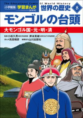 小学館版学習まんが　世界の歴史　新装版８　モンゴルの台頭　〜大モンゴル国・元・明・清〜 