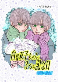 白髪双子ちゃんと3つの記念日 2回目の記念日【電子書籍】[ いずみあきゅ ]