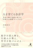 人を育てる会計学　社員が動き業績が伸びる“共振する組織”のつくりかた
