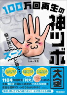 脳と体にズーンと効く！ 100万回再生の神ツボ大全 【電子書籍】[ しゅー先生 ]