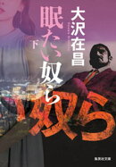 眠たい奴ら　下