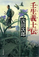 壬生義士伝（上）　