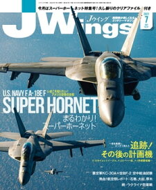 J Wings (ジェイウイング) 2022年7月号【電子書籍】[ イカロス出版 ]