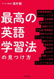 最高の英語学習法の見つけ方 【電子書籍】[ 酒井　龍 ]