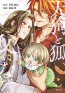 【期間限定　試し読み増量版】天狗と狐、父になる（１）