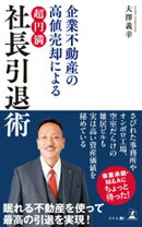 企業不動産の高値売却による　「超円満」社長引退術
