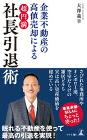 企業不動産の高値売却による　「超円満」社長引退術 【電子書籍】[ 大澤義幸 ]