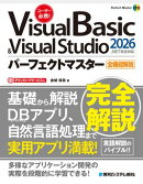 Visual Basic ＆ Visual Studio2026パーフェクトマスター［.NET完全対応］