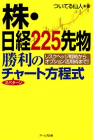 株・日経225先物勝利の2パターンチャート方程式【電子書籍】[ ついてる仙人 ]