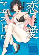 恋愛マエストロ(2)