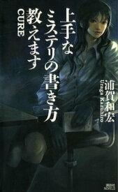 上手なミステリの書き方教えます【電子書籍】[ 浦賀和宏 ]