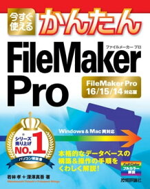 今すぐ使えるかんたん　FileMaker Pro［FileMaker Pro16/15/14対応版］【電子書籍】[ 若林孝 ]