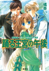 有閑探偵コラリーとフェリックスの冒険　踊る王宮の午後【電子書籍】[ 橘香いくの ]