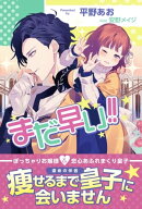 まだ早い!!【電子版特典付】