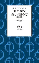 ヤマケイ新書 地図バカ直伝 地形図の楽しい読み方 改訂新版