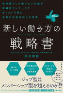 新しい働き方の戦略書　：短時間でしか働けない主婦が組織型テレワークであっという間に企業の生産性向上を実現